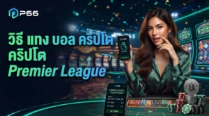 วิธี แทง บอล คริปโต Premier League