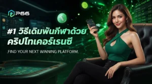วิธีเดิมพันกีฬาด้วยคริปโทเคอร์เรนซี